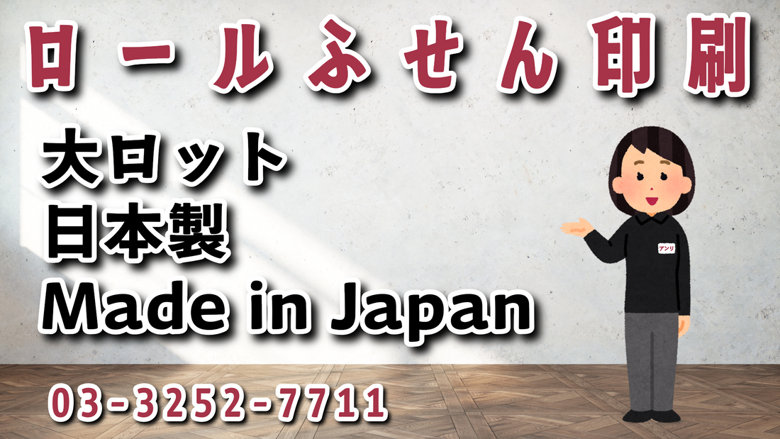ロールふせん大ロット印刷（日本製 Made in Japan）が可能です！