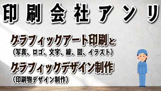 印刷会社アンリとはグラフィック（写真、文字、イラスト、ロゴ、アート）印刷とグラフィックデザイン制作の印刷会社です