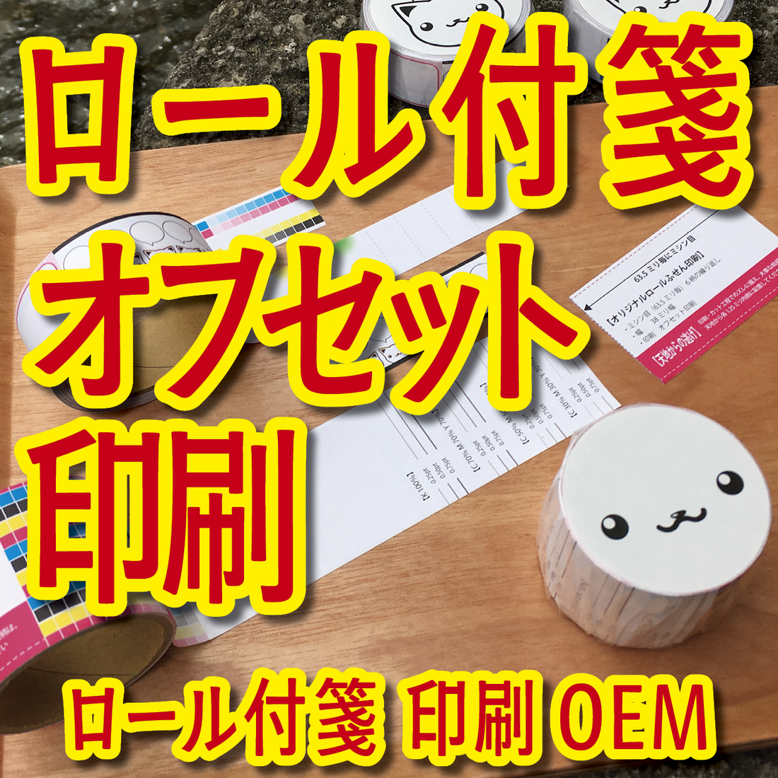 ロール付箋とは何なの？ロール付箋って、どんなもの？使い方とは、どこで作れるの？