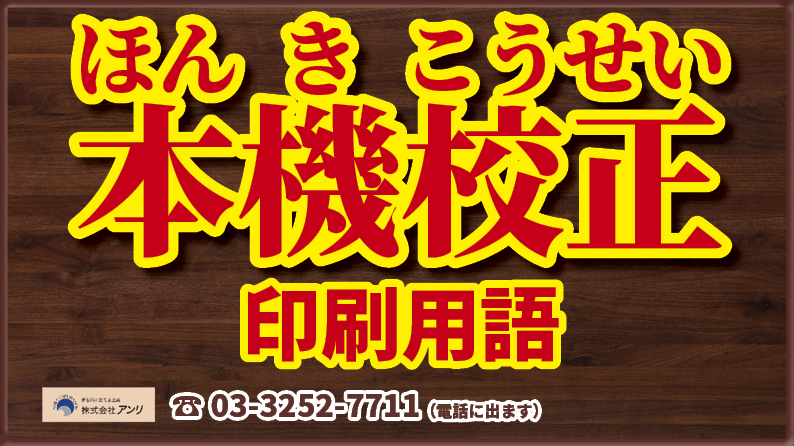 色校正と簡易校正と本機校正とは何か？　#本機校正 #色校正