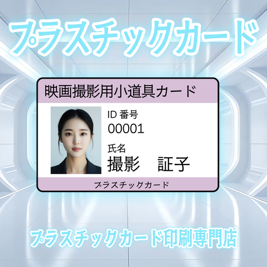 撮影用小道具カード作れます