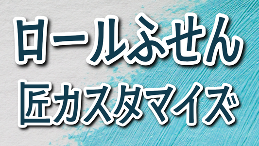 オリジナルロールふせん印刷を匠カスタマイズ仕様で制作可能 MADE IN JAPAN（日本製）