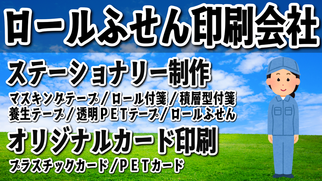 ロールふせん作成の印刷会社アンリのリアル店舗で対面お打ち合わせ可能 #ロールふせん #印刷会社 #リアル店舗