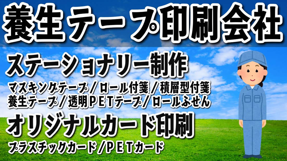 養生テープ印刷 #養生テープ印刷 MADE IN JAPAN（日本製）