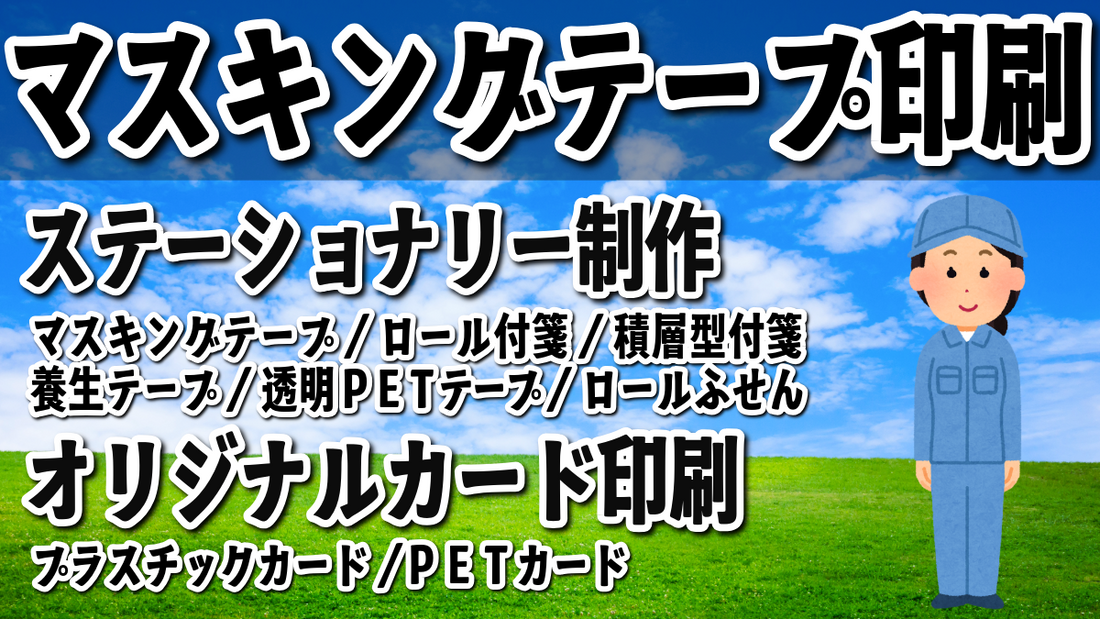 マスキングテープOEM（Original Equipment Manufacturing）とは、オリジナルデザイン印刷でのマスキングテープ制作です