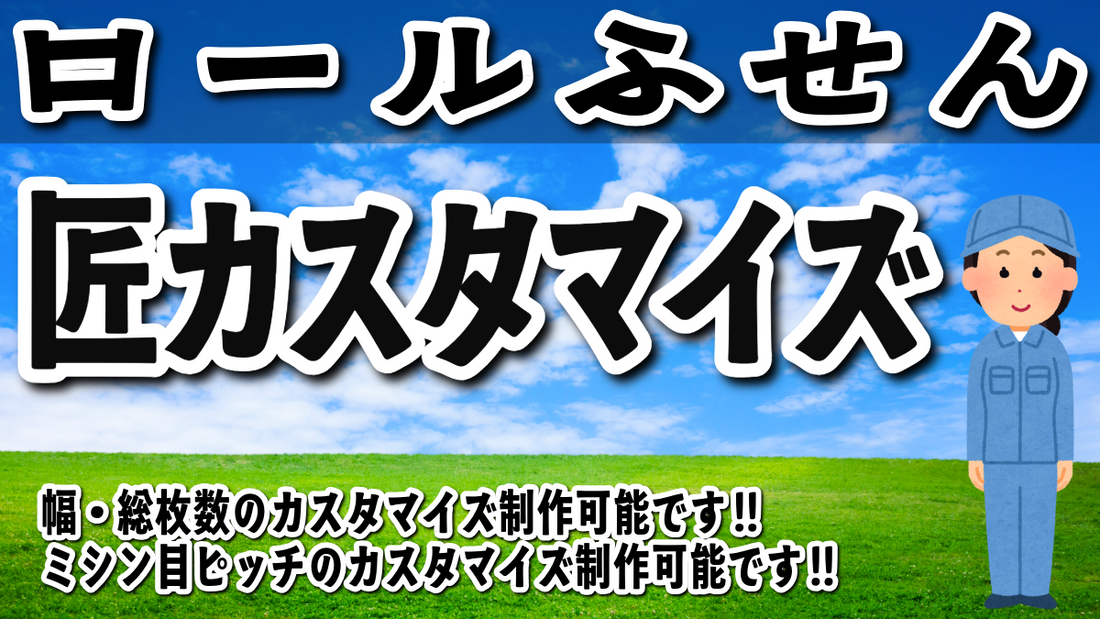 オリジナルロールふせんを匠カスタマイズ仕様で制作可能 MADE IN JAPAN（日本製）
