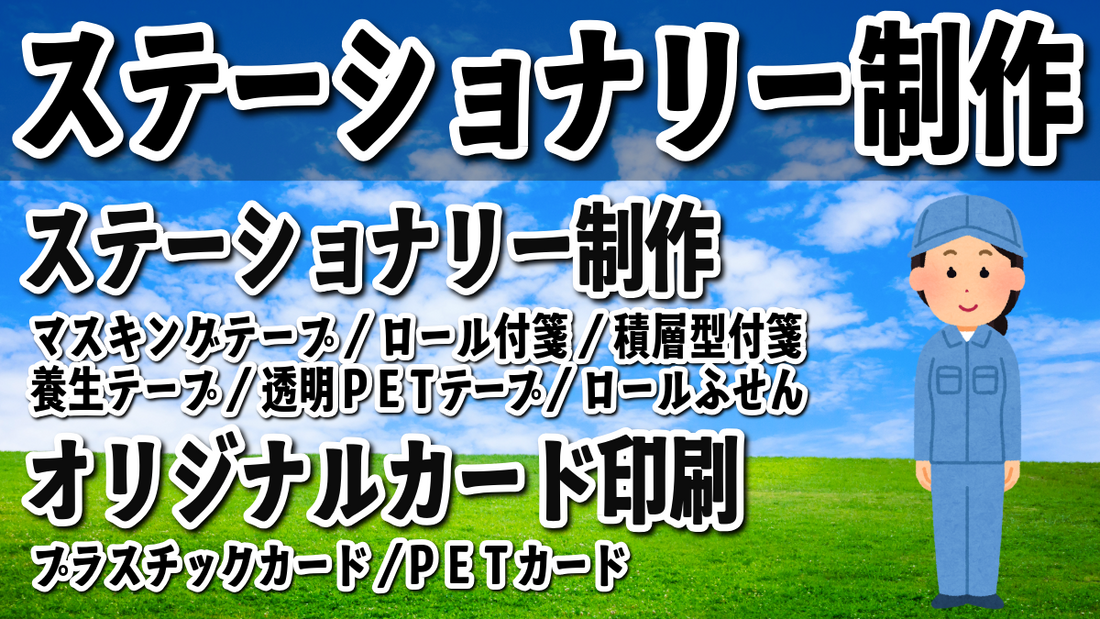 ステーショナリー制作お気軽にご相談ください！　ステーショナリー制作に関してリアル店舗での対面相談可能。マスキングテープやロールふせん、養生テープ、積層付箋、透明PETテープでのオリジナルグッズOEMが可能なステーショナリー制作会社