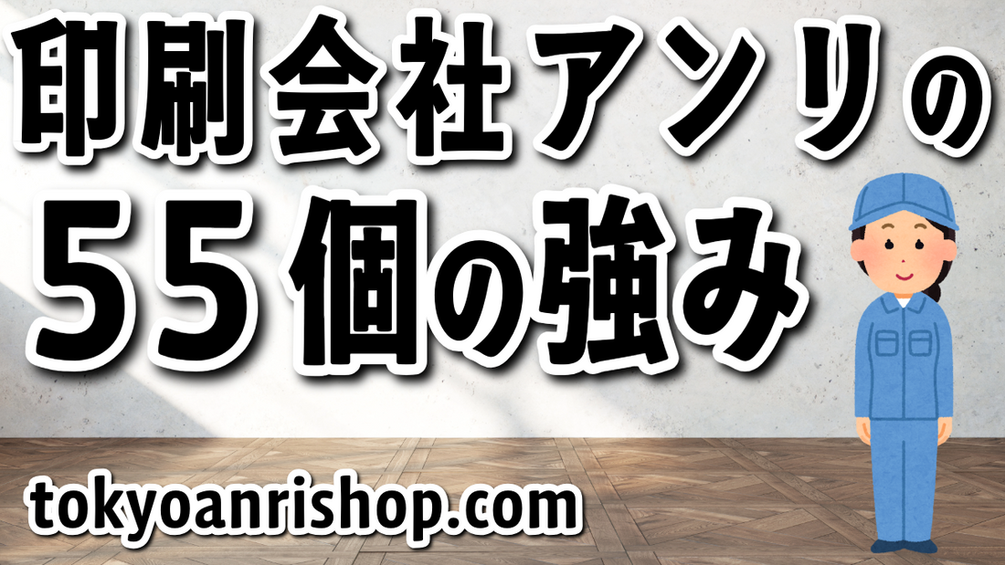 印刷会社アンリの55個の強みとは何か？強みは55個ございます