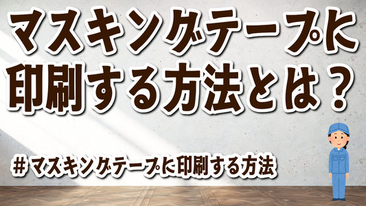 そもそもマスキングテープに印刷する方法とは？　#マスキングテープに印刷する方法