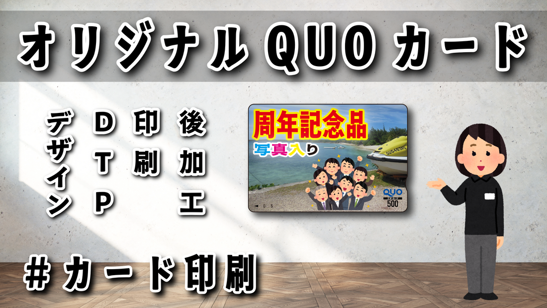 クオカード印刷会社にてオリジナルQUOカード作成 #クオカード印刷会社 #印刷 #QUOカード