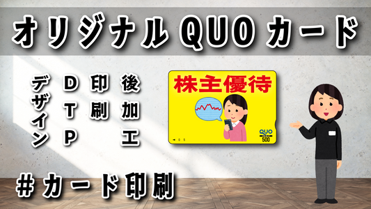 QUOカード株主優待 #株主優待 #QUOカード