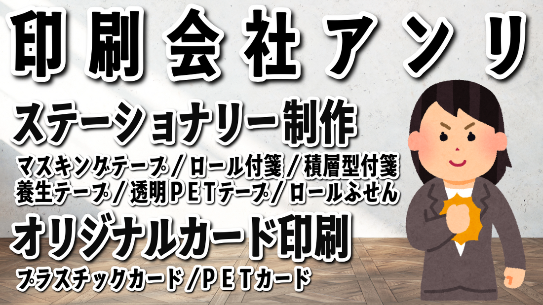 印刷会社アンリとは対面相談が可能なグラフィック（写真、文字、イラスト、ロゴ、アート）印刷とグラフィックデザイン制作とステーショナリー制作とカード印刷の印刷会社です！