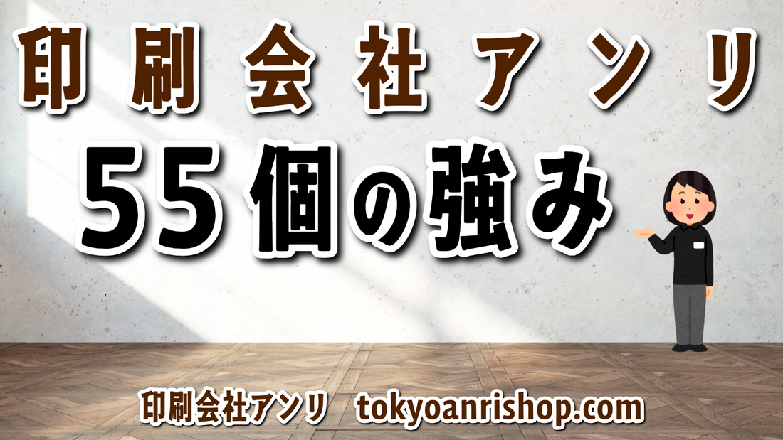 印刷会社アンリの55個の強みとは何か？