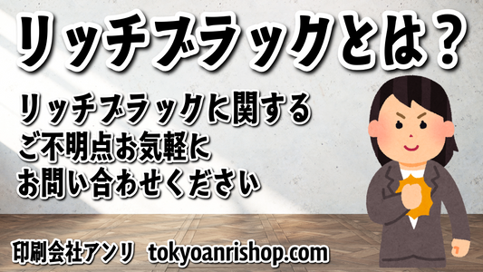 リッチブラックとは、何？リッチブラックに関して実店舗で対面お打ち合わせ可能ですグラフィックアート印刷とグラフィックのデザイン制作のリッチブラック印刷会社 tokyoanrishop.com