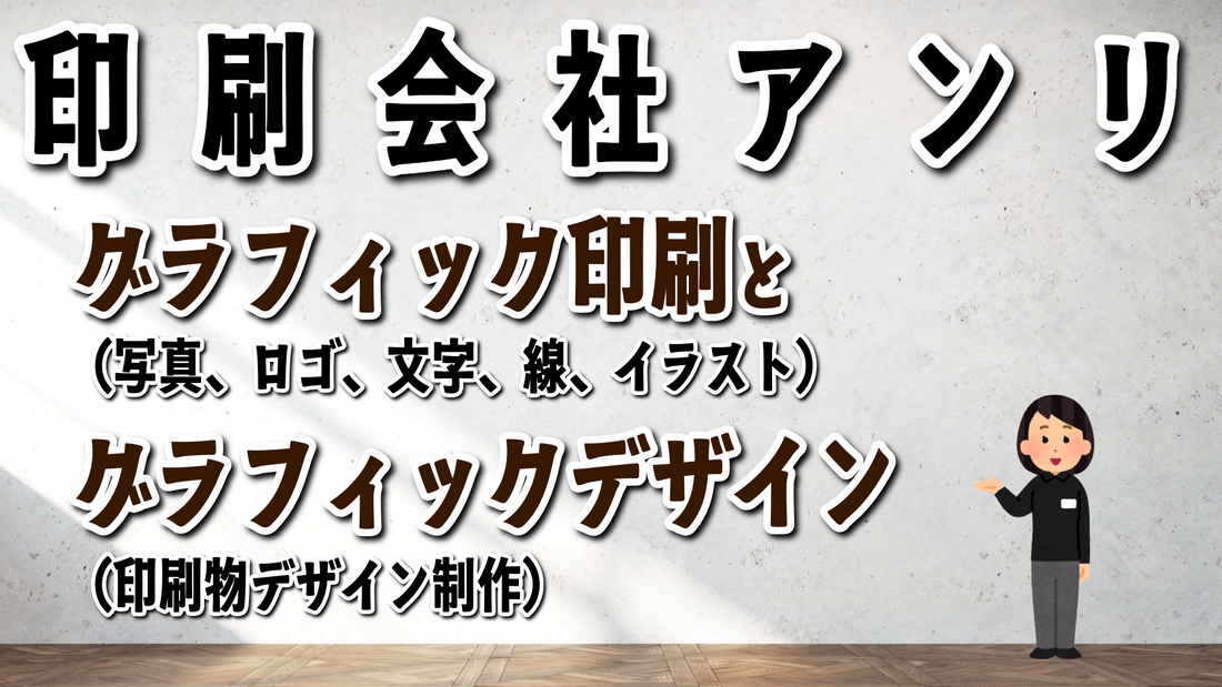 グラフィック（写真、文字、線、イラスト、ロゴ）印刷とグラフィックデザイン（印刷物デザイン）の印刷会社アンリ（実店舗・ネット印刷）