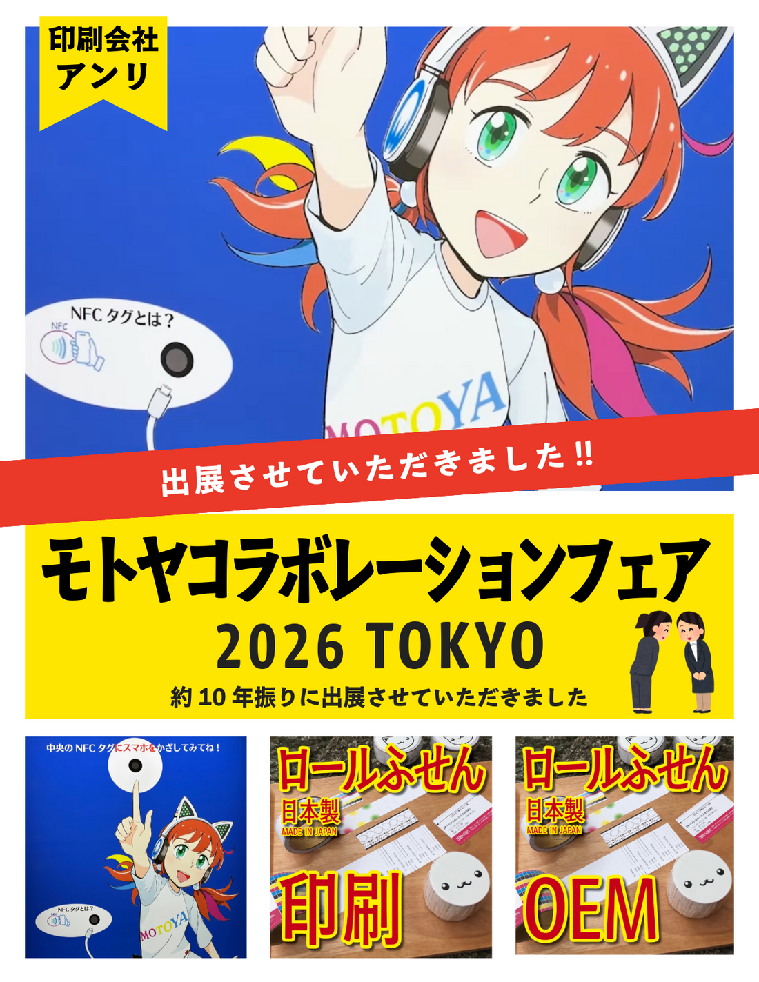 ロール付箋印刷のアンリがモトヤコラボレーションフェアに約10年の充電期間を経て出展