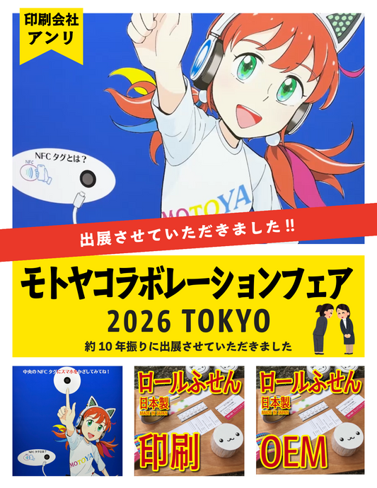 ロール付箋印刷のアンリがモトヤコラボレーションフェアに約10年の充電期間を経て出展