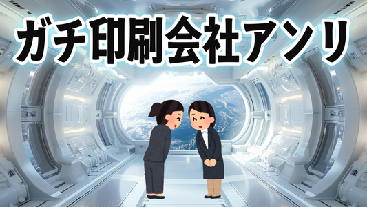 #ガチ印刷会社アンリ #印刷会社アンリとは #ハッシュタグ