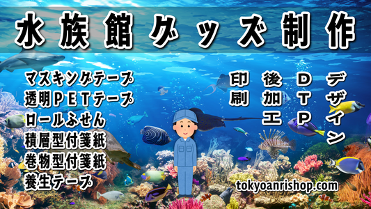 水族館グッズ制作 #水族館グッズ ステーショナリー制作会社です。実店舗での対面相談可能です