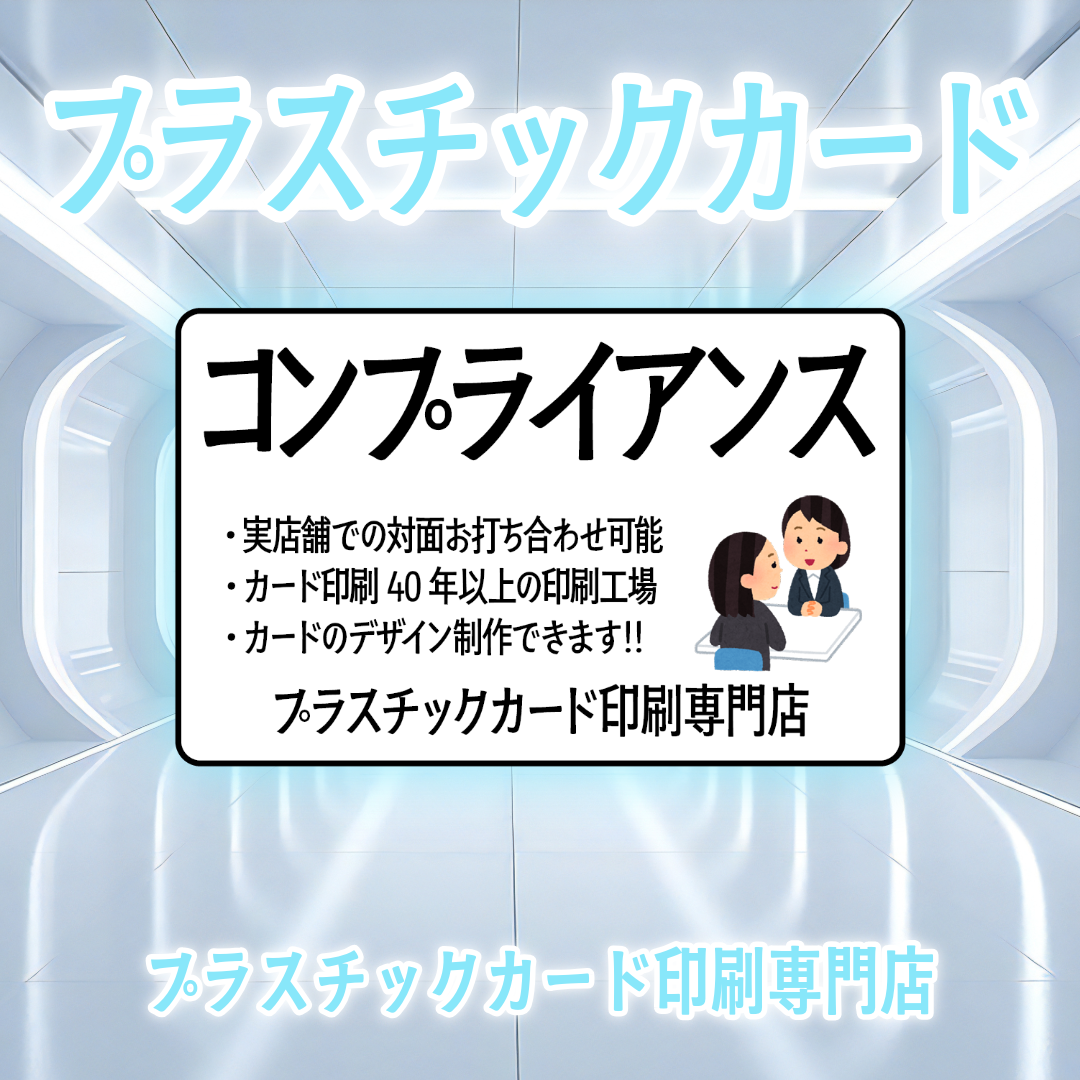 コンプライアンスカード作成 #コンプライアンスカード が可能な印刷会社です。実店舗での対面お打ち合わせ可能です