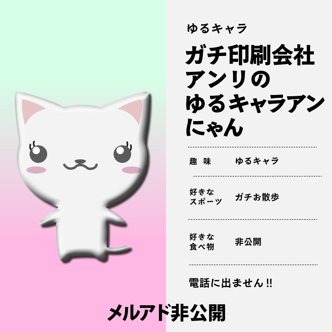 「ガチ印刷会社アンリの自社ゆるキャラ アンにゃん」でございます！