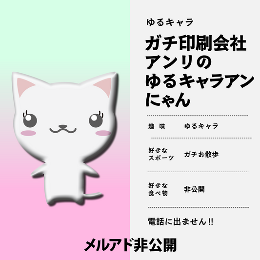 「ガチ印刷会社アンリの自社ゆるキャラ アンにゃん」でございます！