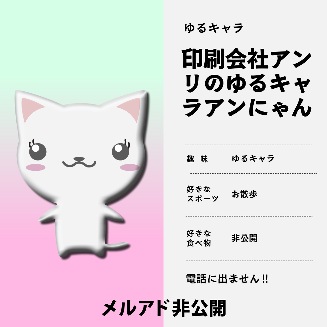「印刷会社アンリの自社ゆるキャラ アンにゃん」でございます！