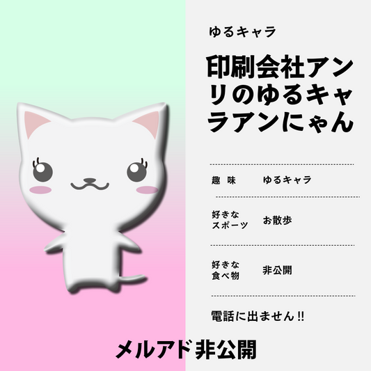 「印刷会社アンリの自社ゆるキャラ アンにゃん」でございます！