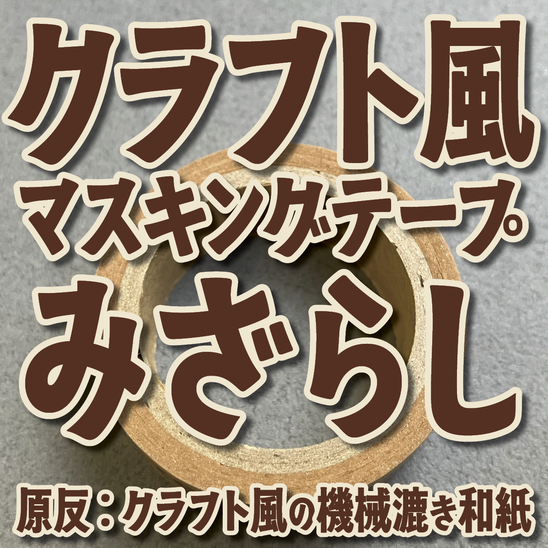 マスキングテープ（クラフト風）OEM制作（みざらし）