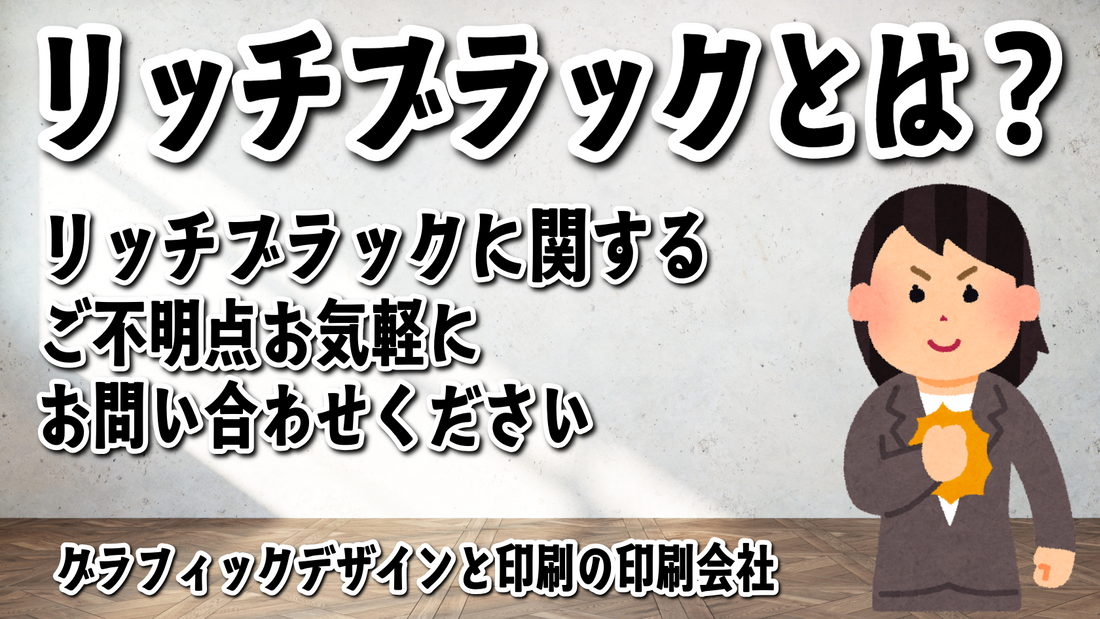 リッチブラックとは、何？リッチブラックに関して実店舗で対面お打ち合わせ可能 グラフィックデザインと印刷の印刷会社 tokyoanrishop.com （印刷会社アンリ）