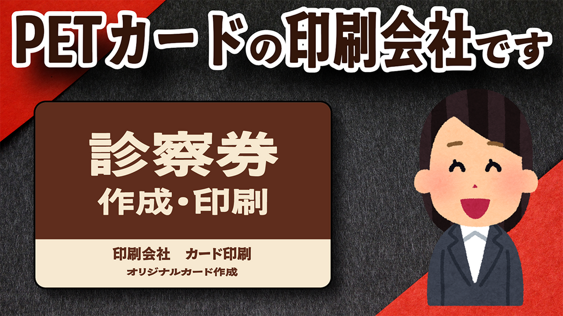 診察券印刷（PETカード印刷）#診察券印刷 #カード印刷
