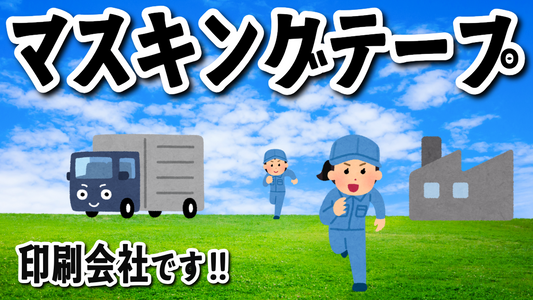 オリジナルマスキングテープ制作 #マスキングテープ #オリジナルグッズ制作 #文具OEM