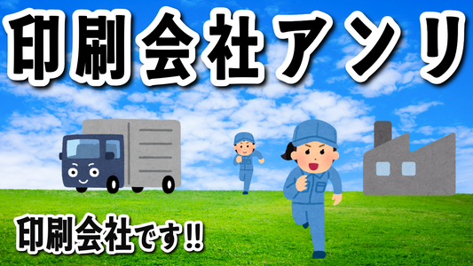グラフィック（写真、文字、線、イラスト、ロゴ、アート）印刷とグラフィックデザイン制作（印刷物デザイン）の印刷会社アンリ（物理店舗 and ネット印刷）