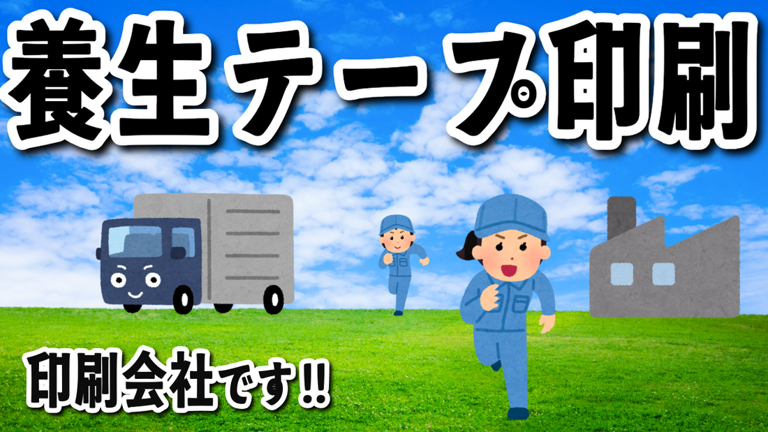 養生テープ印刷 #養生テープ印刷 MADE IN JAPAN（日本製）