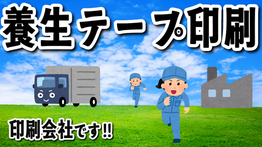 養生テープ印刷 #養生テープ印刷 MADE IN JAPAN（日本製）