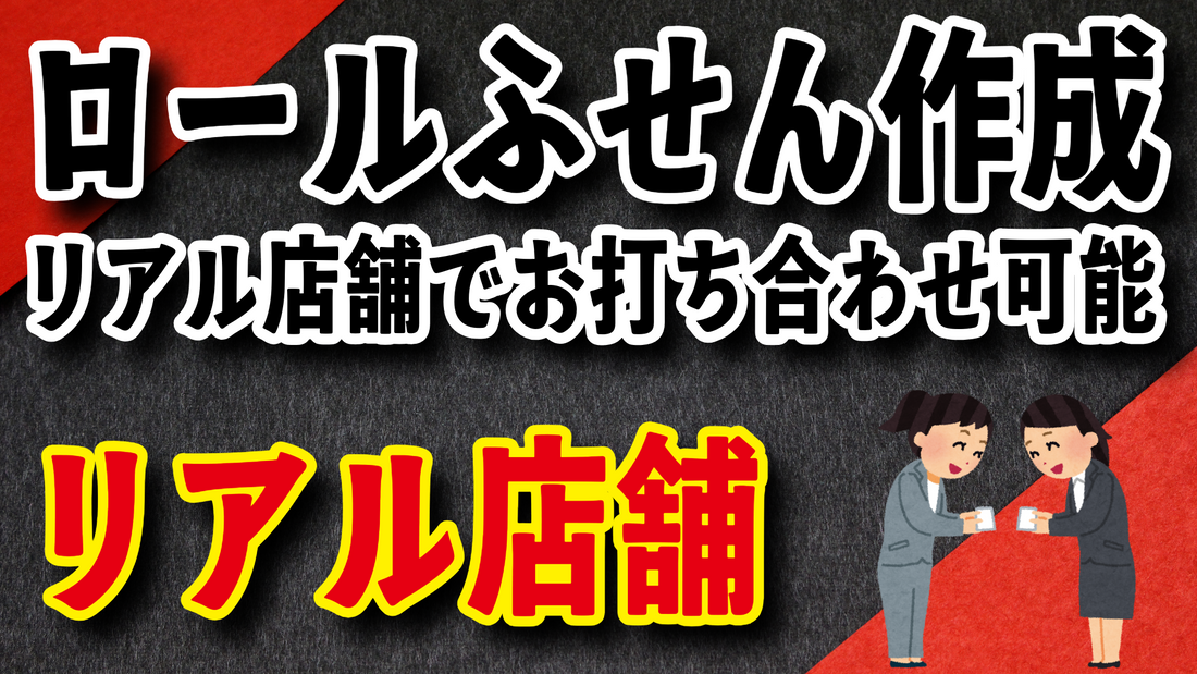 ロールふせん作成の印刷会社アンリのリアル店舗でお打ち合わせ可能です #ロールふせん #印刷会社 #リアル店舗