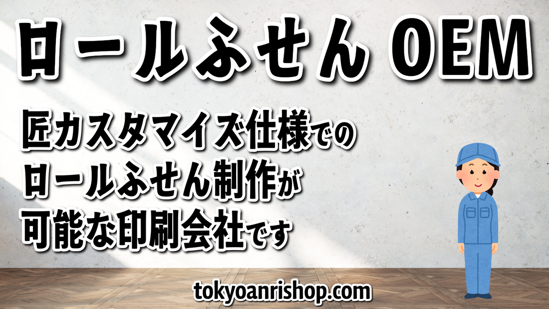 匠カスタマイズ仕様でのオリジナルロールふせん制作 MADE IN JAPAN（日本製）