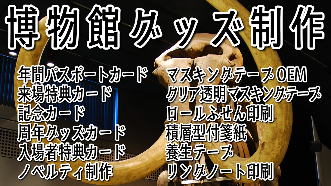 博物館グッズ制作可能 #博物館グッズ #博物館グッズ制作 文房具ステーショナリー制作が可能な印刷会社です