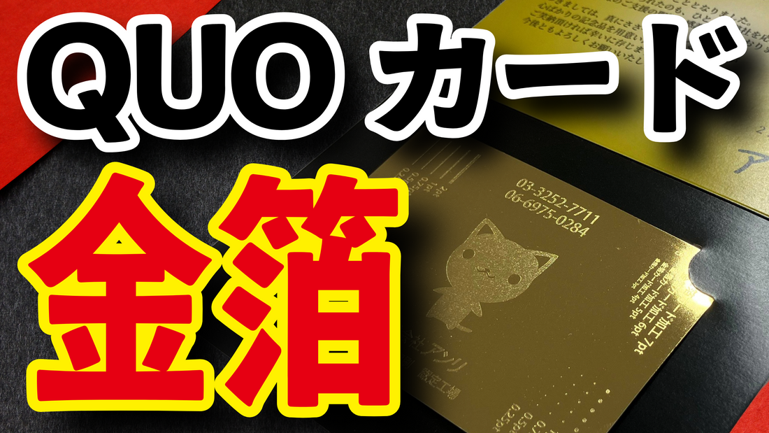金箔QUOカード（クオカード）制作できます！ #金箔QUOカード