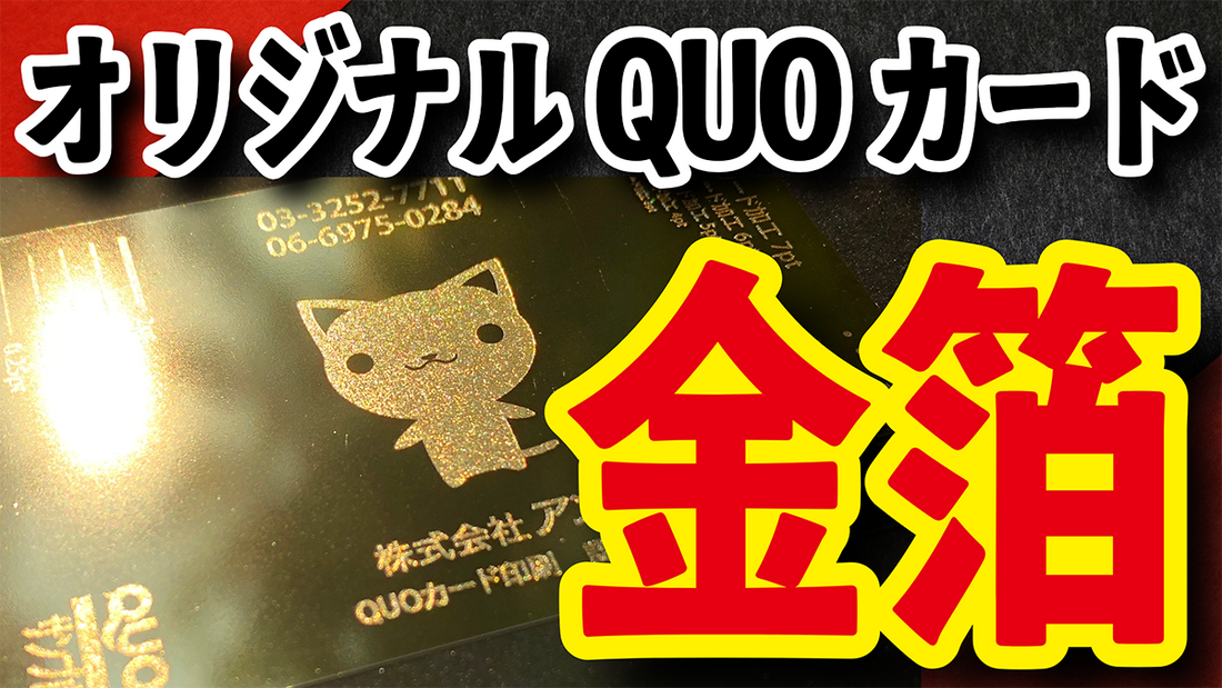 金箔QUOカードで記念品やノベルティ作成　#QUOカード #記念品 #ノベルティ #金箔QUOカード
