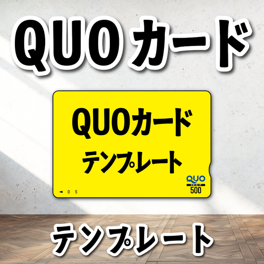 QUOカードテンプレートありますか？　QUOカードテンプレートございます！ #テンプレート