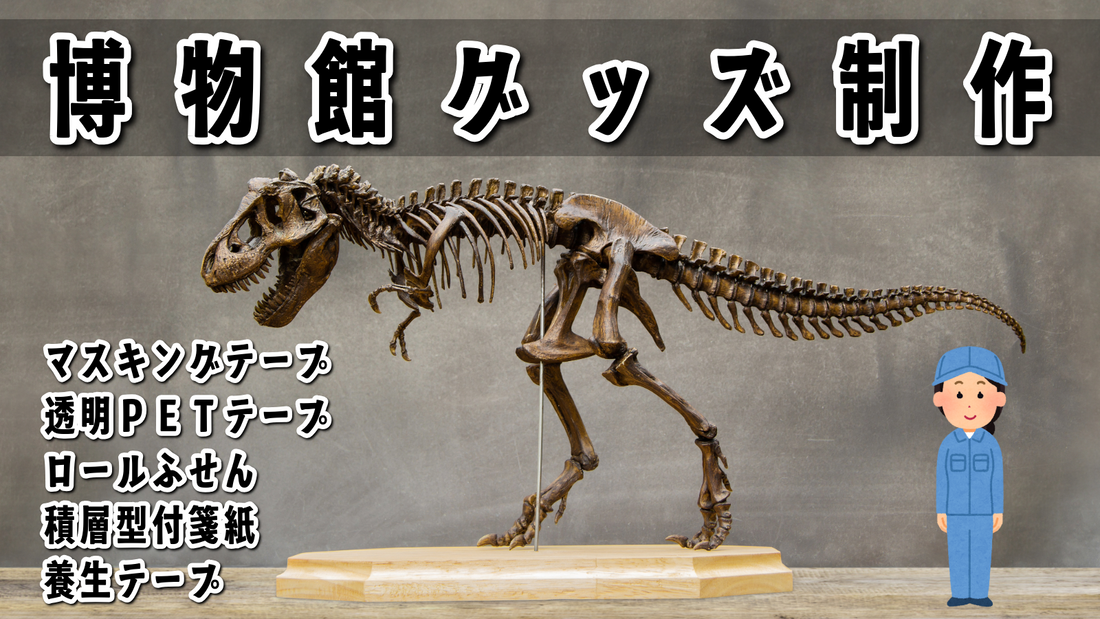 博物館グッズ制作 #博物館グッズ #博物館グッズ制作 文房具ステーショナリー制作が可能な印刷会社です