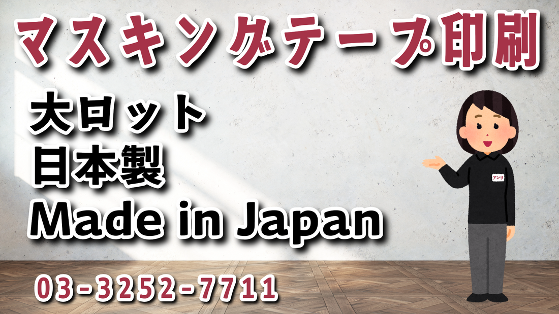 マスキングテープ大ロット印刷（日本製 Made in Japan）が可能です！