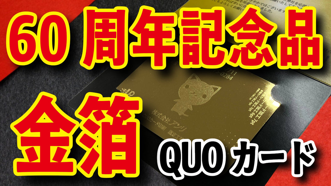 60周年記念品（ノベルティ制作、記念品印刷）　#60周年記念品