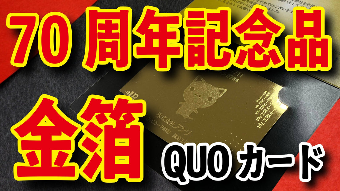 70周年記念品（オリジナルQUOカード作成）　#70周年記念品 #QUOカード 