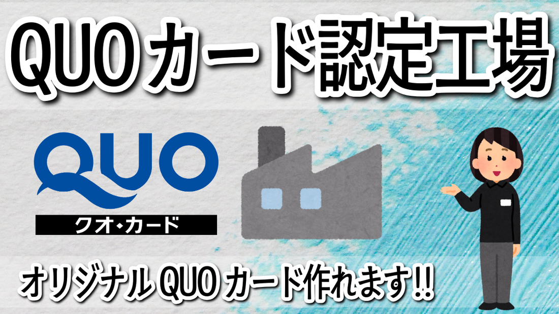 QUOカード認定工場に2026年５月22日（金）株式会社クオカードから認定していただきました