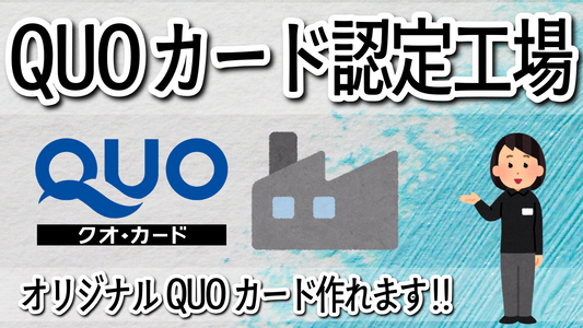 QUOカード認定工場に2026年５月22日（金）株式会社クオカードから認定していただきました