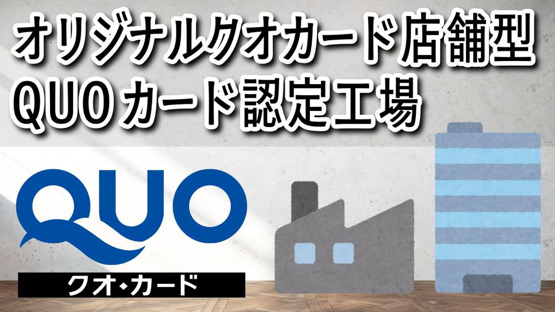 QUOカード認定工場に2026年５月22日（金）株式会社クオカードから認定していただきました