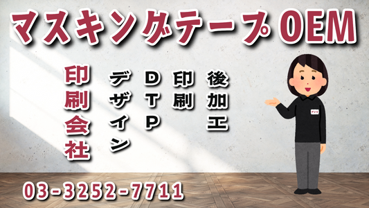 マスキングテープOEM（Original Equipment Manufacturing）とは、オリジナルデザイン印刷でのマスキングテープ制作です