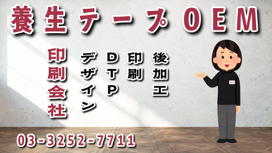養生テープ印刷できます実店舗でのお打ち合わせ可能です！